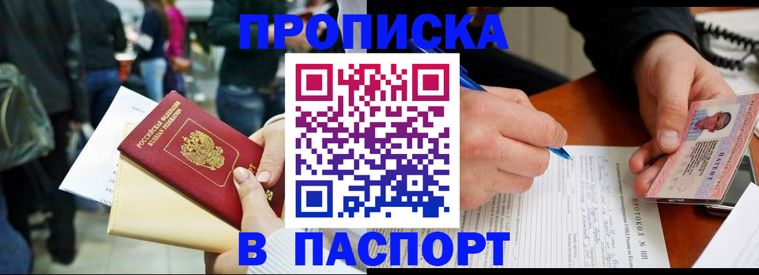 прописка в Подольске