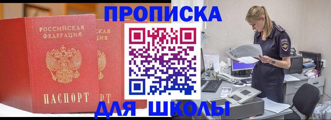 регистрация для школы в Подольске